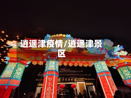 逍遥津疫情/逍遥津景区-第3张图片