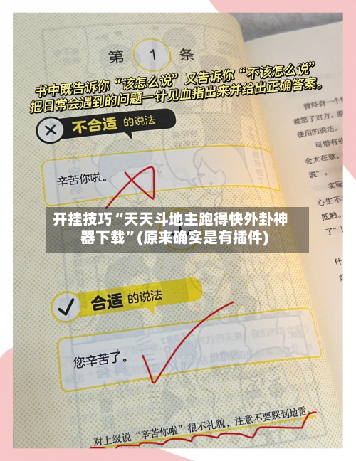 开挂技巧“天天斗地主跑得快外卦神器下载	”(原来确实是有插件)-第2张图片