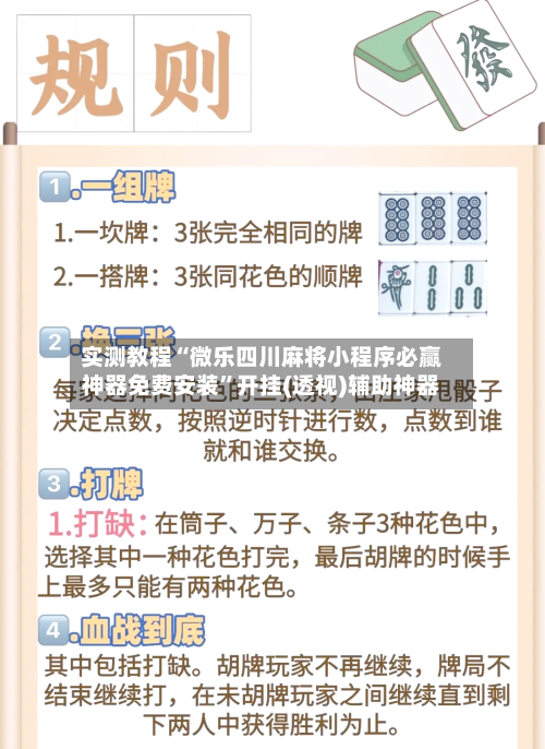 实测教程“微乐四川麻将小程序必赢神器免费安装	”开挂(透视)辅助神器-第2张图片