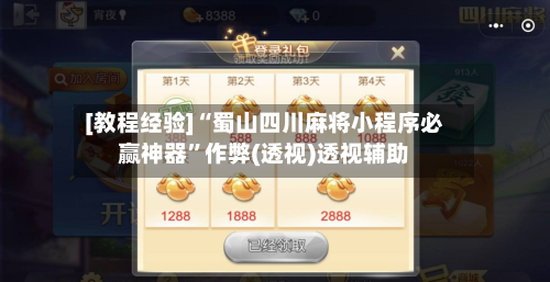 [教程经验]“蜀山四川麻将小程序必赢神器”作弊(透视)透视辅助-第3张图片