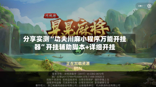 分享实测“功夫川麻小程序万能开挂器”开挂辅助脚本+详细开挂-第2张图片