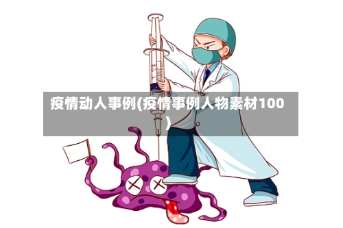 疫情动人事例(疫情事例人物素材100)