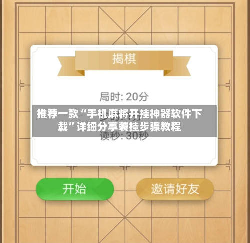 推荐一款“手机麻将开挂神器软件下载”详细分享装挂步骤教程-第3张图片