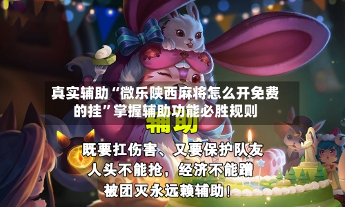 真实辅助“微乐陕西麻将怎么开免费的挂	”掌握辅助功能必胜规则-第2张图片