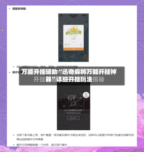 万能开挂辅助“迅奇麻将万能开挂神器”详细开挂玩法-第3张图片