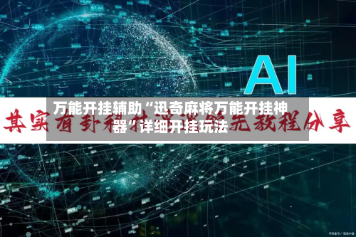 万能开挂辅助“迅奇麻将万能开挂神器	”详细开挂玩法-第2张图片