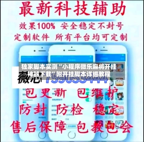 独家脚本实测“小程序微乐麻将开挂神器下载”附开挂脚本详细教程-第2张图片