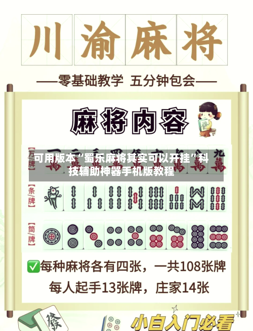 可用版本“蜀乐麻将其实可以开挂”科技辅助神器手机版教程-第2张图片