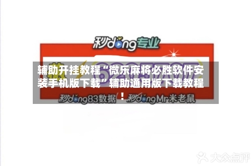 辅助开挂教程“微乐麻将必胜软件安装手机版下载	”辅助通用版下载教程！-第2张图片