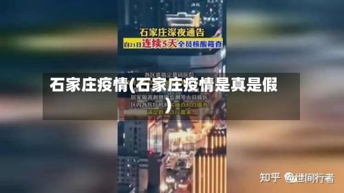 石家庄疫情(石家庄疫情是真是假)