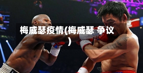 梅威瑟疫情(梅威瑟 争议)