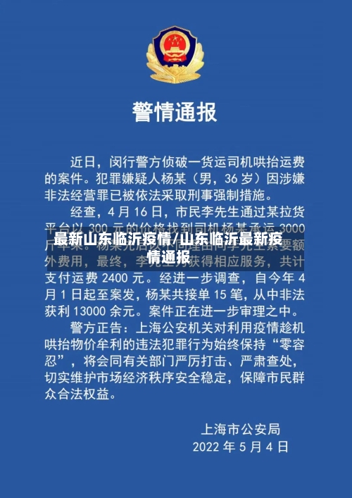 最新山东临沂疫情/山东临沂最新疫情通报