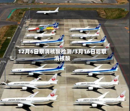 12月6日取消核酸检测/3月16日后取消核酸-第3张图片