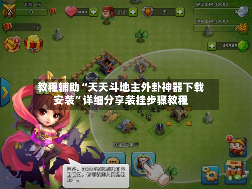 教程辅助“天天斗地主外卦神器下载安装	”详细分享装挂步骤教程-第2张图片