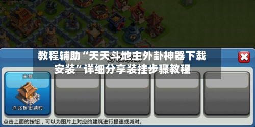 教程辅助“天天斗地主外卦神器下载安装”详细分享装挂步骤教程