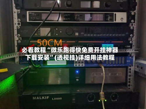 必看教程“微乐跑得快免费开挂神器下载安装	”(透视挂)详细用法教程-第3张图片