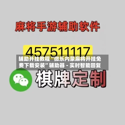 辅助开挂教程“微乐内蒙麻将开挂免费下载安装	”辅助器 - 实时智能回复-第2张图片