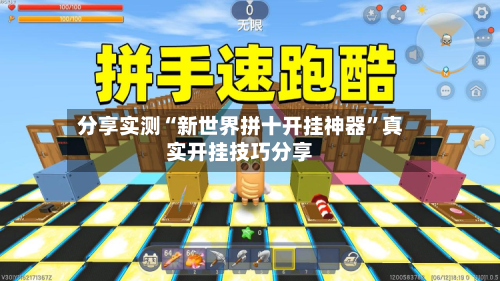 分享实测“新世界拼十开挂神器	”真实开挂技巧分享-第3张图片