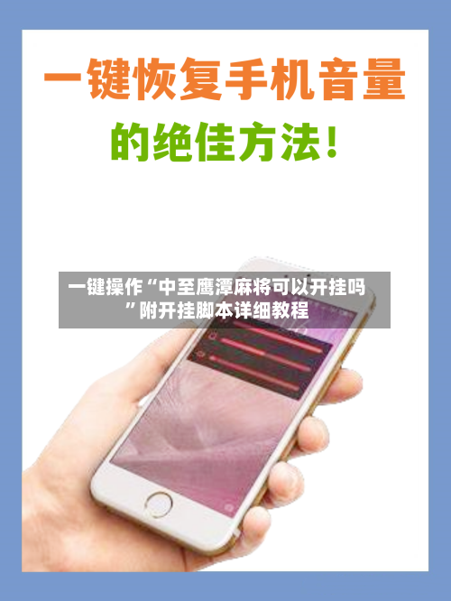 一键操作“中至鹰潭麻将可以开挂吗	”附开挂脚本详细教程-第2张图片