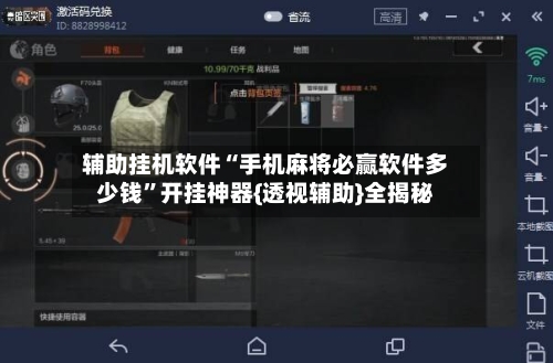 辅助挂机软件“手机麻将必赢软件多少钱	”开挂神器{透视辅助}全揭秘-第2张图片