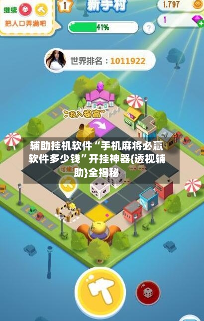 辅助挂机软件“手机麻将必赢软件多少钱”开挂神器{透视辅助}全揭秘-第3张图片