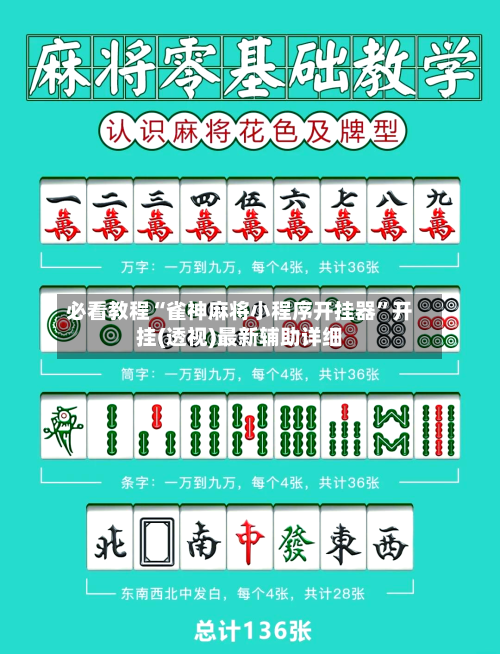 必看教程“雀神麻将小程序开挂器”开挂(透视)最新辅助详细-第2张图片