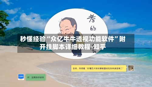 秒懂经验“众亿牛牛透视功能软件”附开挂脚本详细教程-知乎-第3张图片