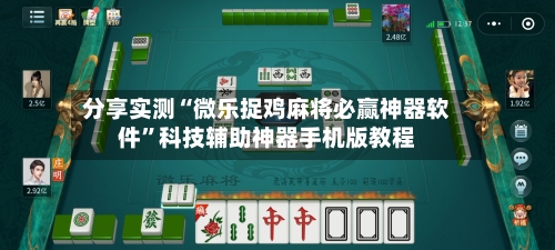 分享实测“微乐捉鸡麻将必赢神器软件”科技辅助神器手机版教程-第3张图片