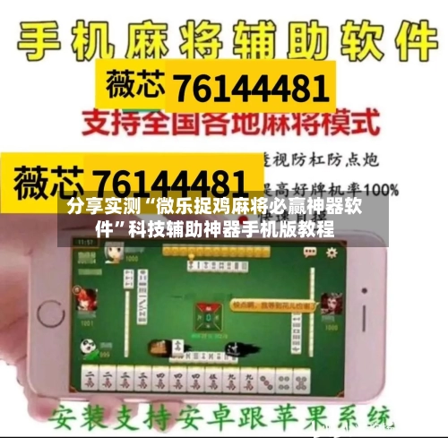 分享实测“微乐捉鸡麻将必赢神器软件”科技辅助神器手机版教程-第2张图片