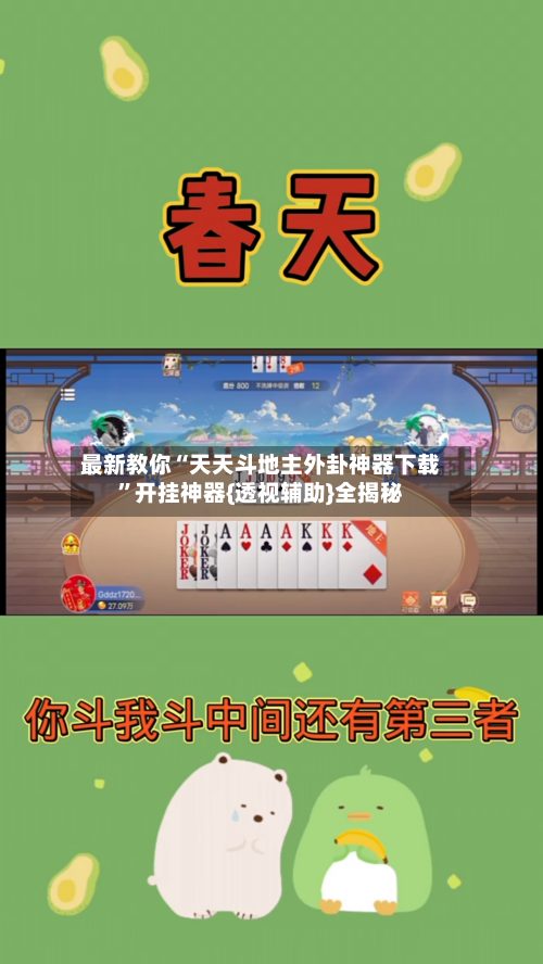 最新教你“天天斗地主外卦神器下载”开挂神器{透视辅助}全揭秘-第2张图片