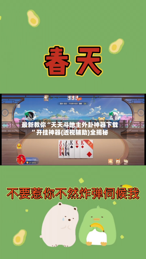 最新教你“天天斗地主外卦神器下载”开挂神器{透视辅助}全揭秘-第3张图片