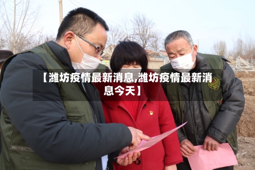 【潍坊疫情最新消息,潍坊疫情最新消息今天】-第2张图片