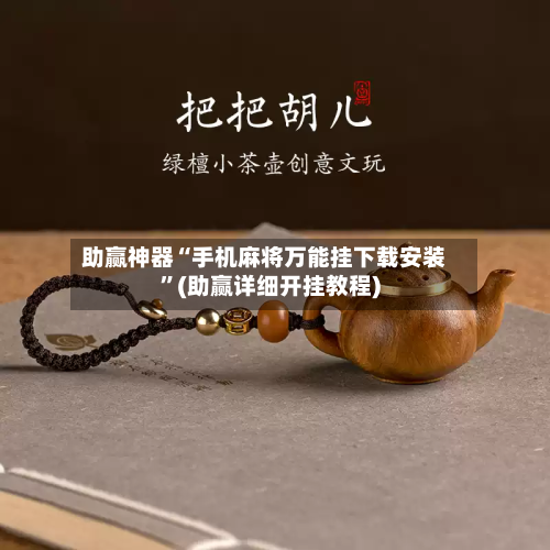 助赢神器“手机麻将万能挂下载安装”(助赢详细开挂教程)-第2张图片