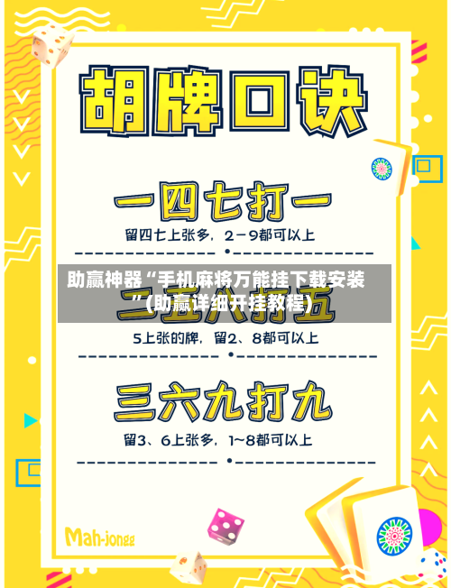 助赢神器“手机麻将万能挂下载安装”(助赢详细开挂教程)-第3张图片