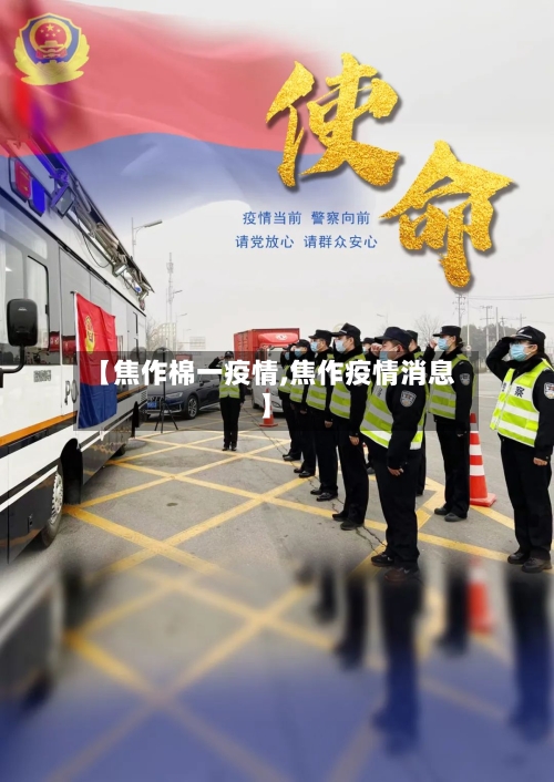 【焦作棉一疫情,焦作疫情消息】-第1张图片