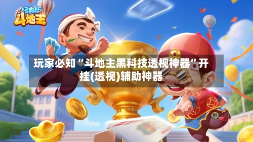 玩家必知“斗地主黑科技透视神器”开挂(透视)辅助神器-第2张图片