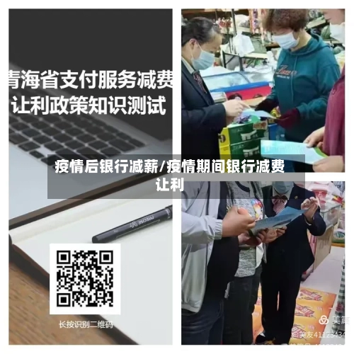 疫情后银行减薪/疫情期间银行减费让利-第1张图片