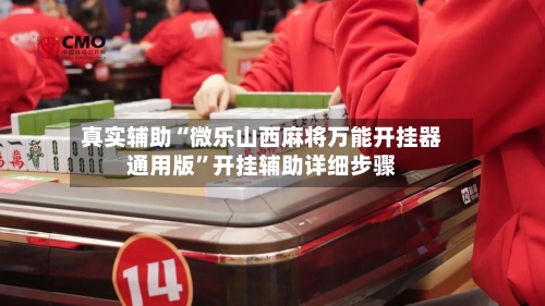 真实辅助“微乐山西麻将万能开挂器通用版”开挂辅助详细步骤-第1张图片
