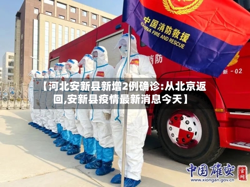 【河北安新县新增2例确诊:从北京返回,安新县疫情最新消息今天】