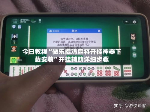 今日教程“微乐捉鸡麻将开挂神器下载安装	”开挂辅助详细步骤-第2张图片