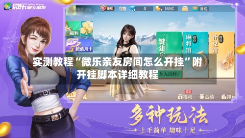 实测教程“微乐亲友房间怎么开挂”附开挂脚本详细教程-第2张图片