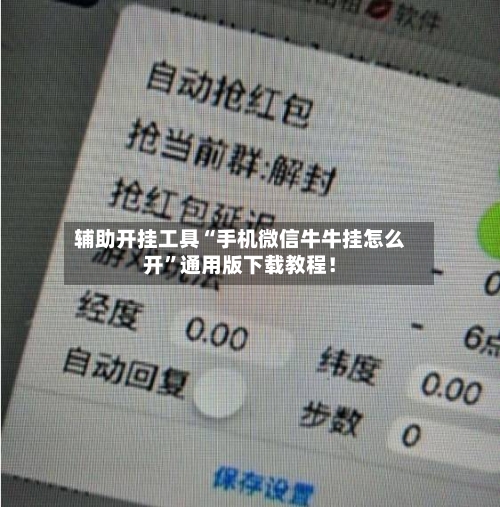 辅助开挂工具“手机微信牛牛挂怎么开”通用版下载教程！