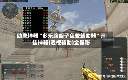 助赢神器“多乐跑胡子免费辅助器”开挂神器{透视辅助}全揭秘-第3张图片