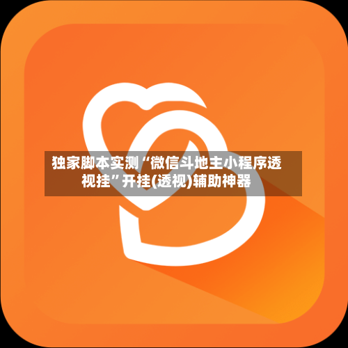 独家脚本实测“微信斗地主小程序透视挂”开挂(透视)辅助神器