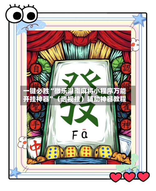 一键必胜“微乐湖南麻将小程序万能开挂神器”（透视挂）辅助神器教程-第2张图片