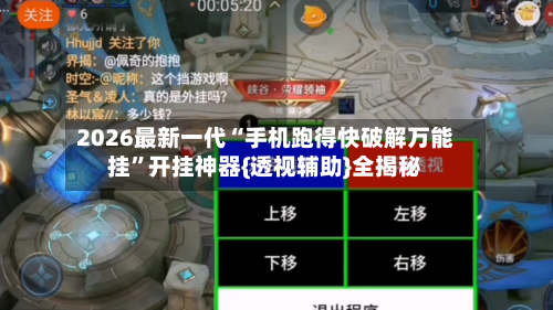 2026最新一代“手机跑得快破解万能挂”开挂神器{透视辅助}全揭秘-第2张图片
