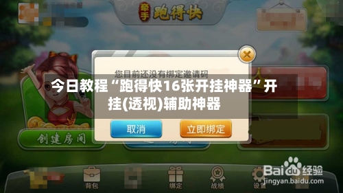 今日教程“跑得快16张开挂神器”开挂(透视)辅助神器-第2张图片