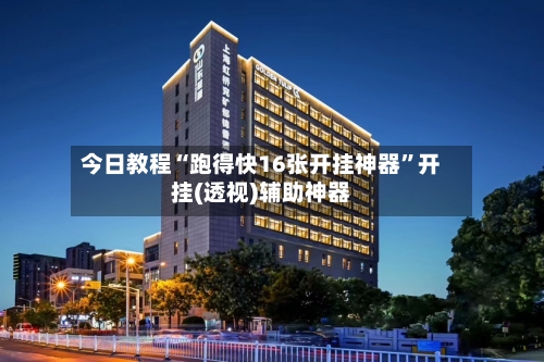 今日教程“跑得快16张开挂神器”开挂(透视)辅助神器-第3张图片