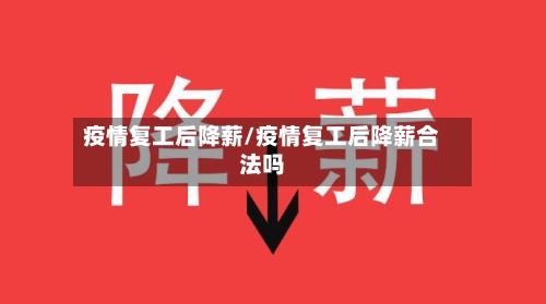 疫情复工后降薪/疫情复工后降薪合法吗-第2张图片