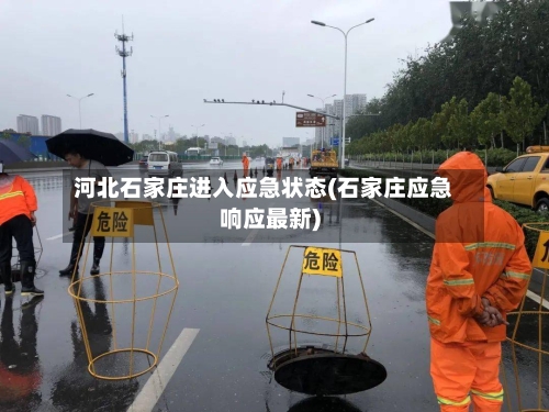 河北石家庄进入应急状态(石家庄应急响应最新)-第2张图片